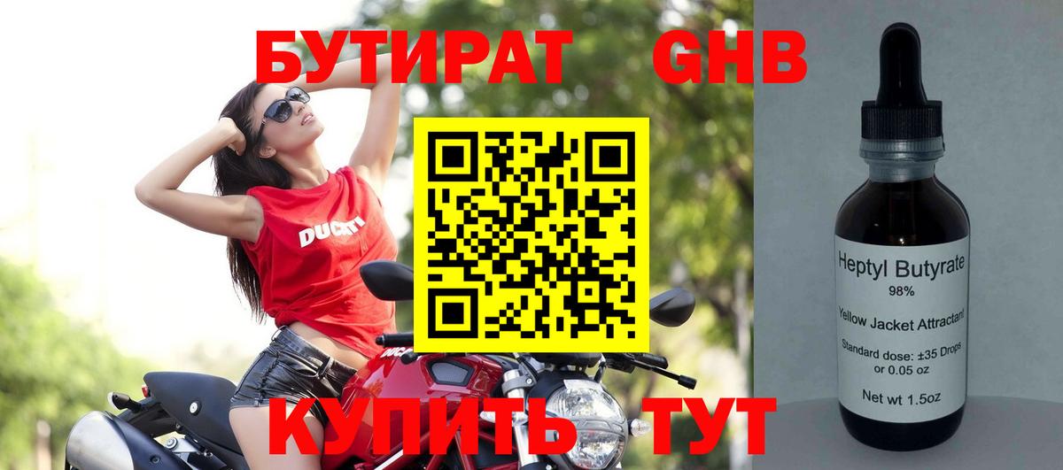 БУТИРАТ оксибутират Тамбов